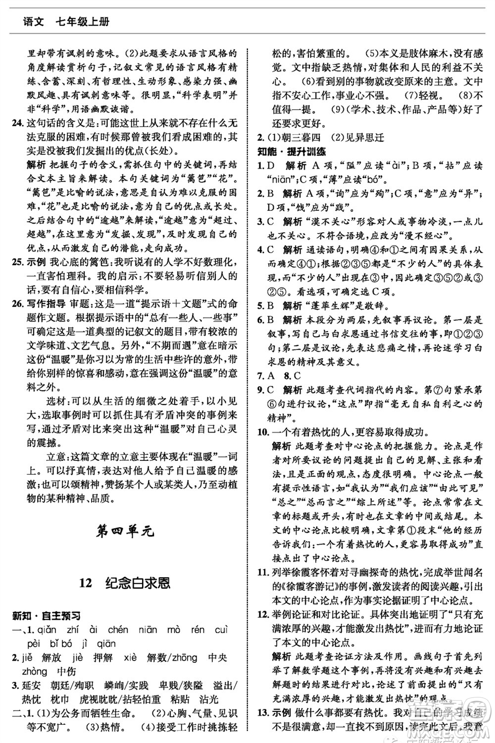 甘肅少年兒童出版社2023年秋配套綜合練習(xí)七年級語文上冊人教版參考答案