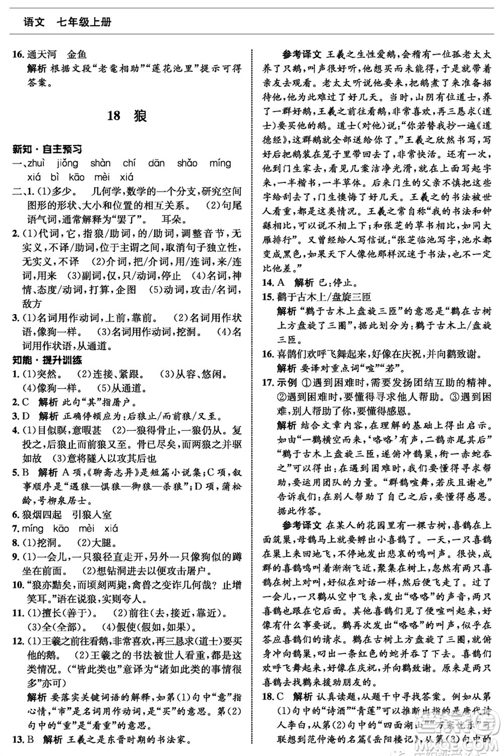 甘肅少年兒童出版社2023年秋配套綜合練習(xí)七年級語文上冊人教版參考答案