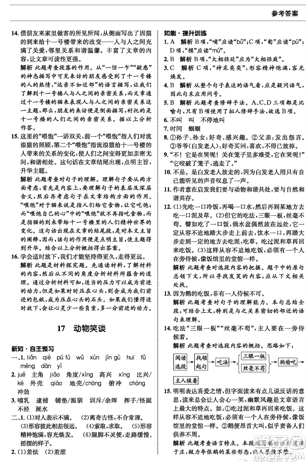 甘肅少年兒童出版社2023年秋配套綜合練習(xí)七年級語文上冊人教版參考答案