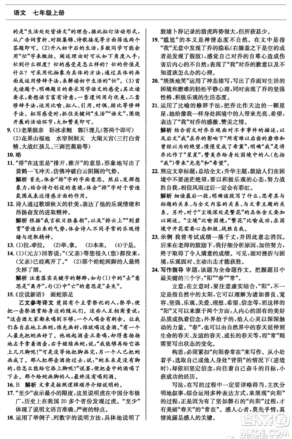 甘肅少年兒童出版社2023年秋配套綜合練習(xí)七年級語文上冊人教版參考答案