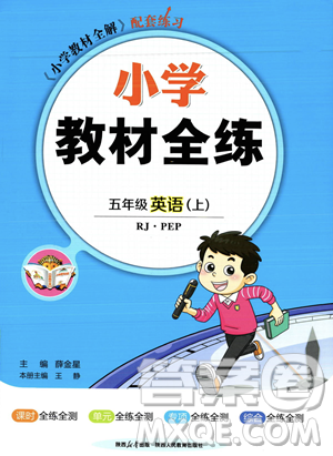 陜西人民教育出版社2023年秋小學(xué)教材全練五年級(jí)上冊英語人教PEP版答案