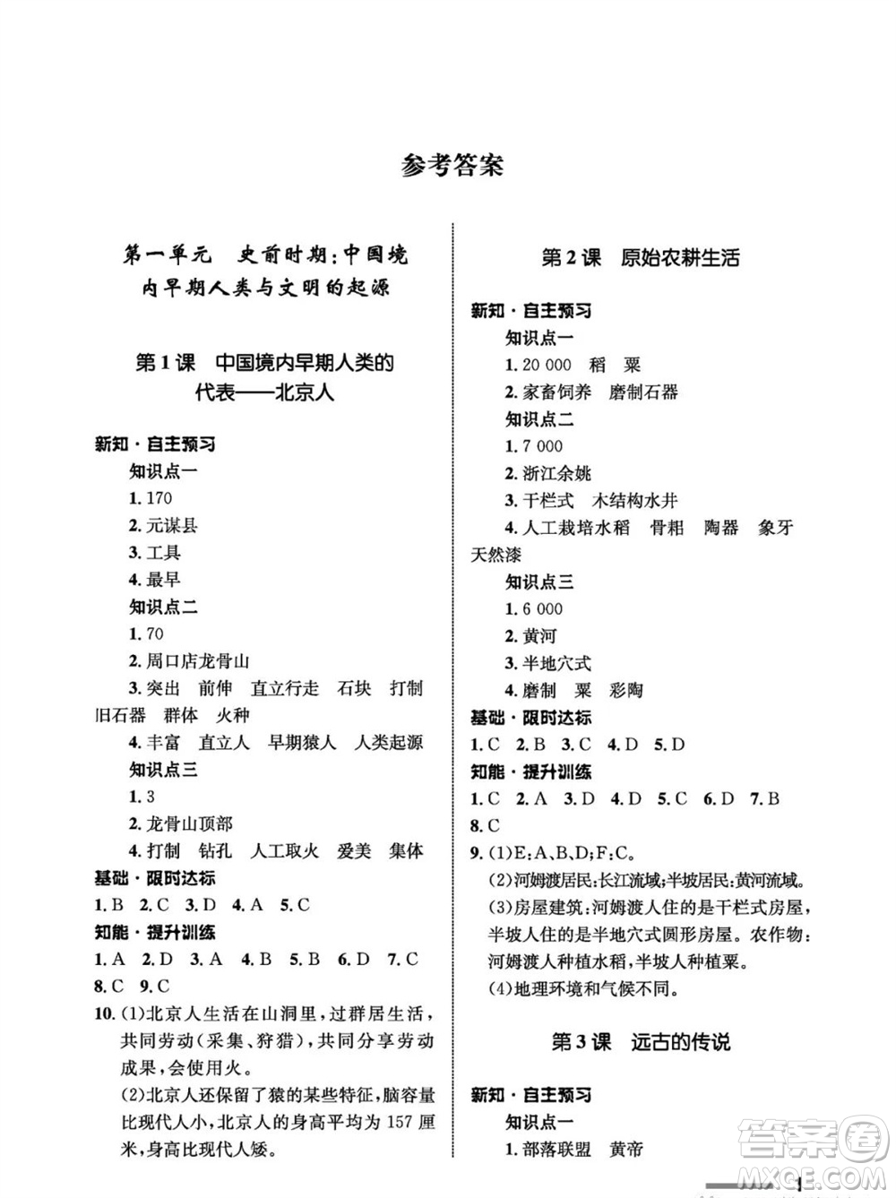 甘肅教育出版社2023年秋配套綜合練習(xí)七年級中國歷史上冊人教版參考答案