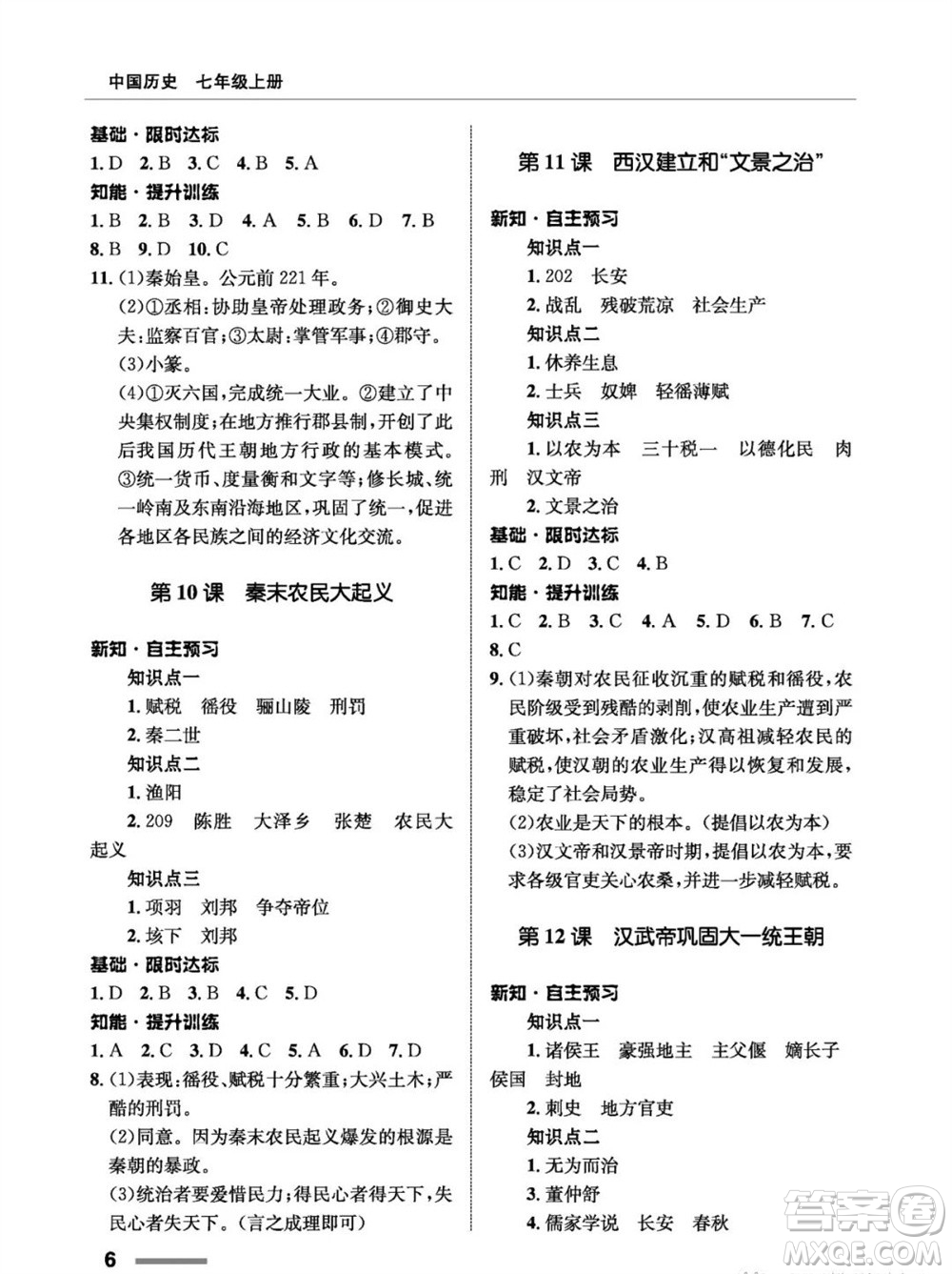 甘肅教育出版社2023年秋配套綜合練習(xí)七年級中國歷史上冊人教版參考答案