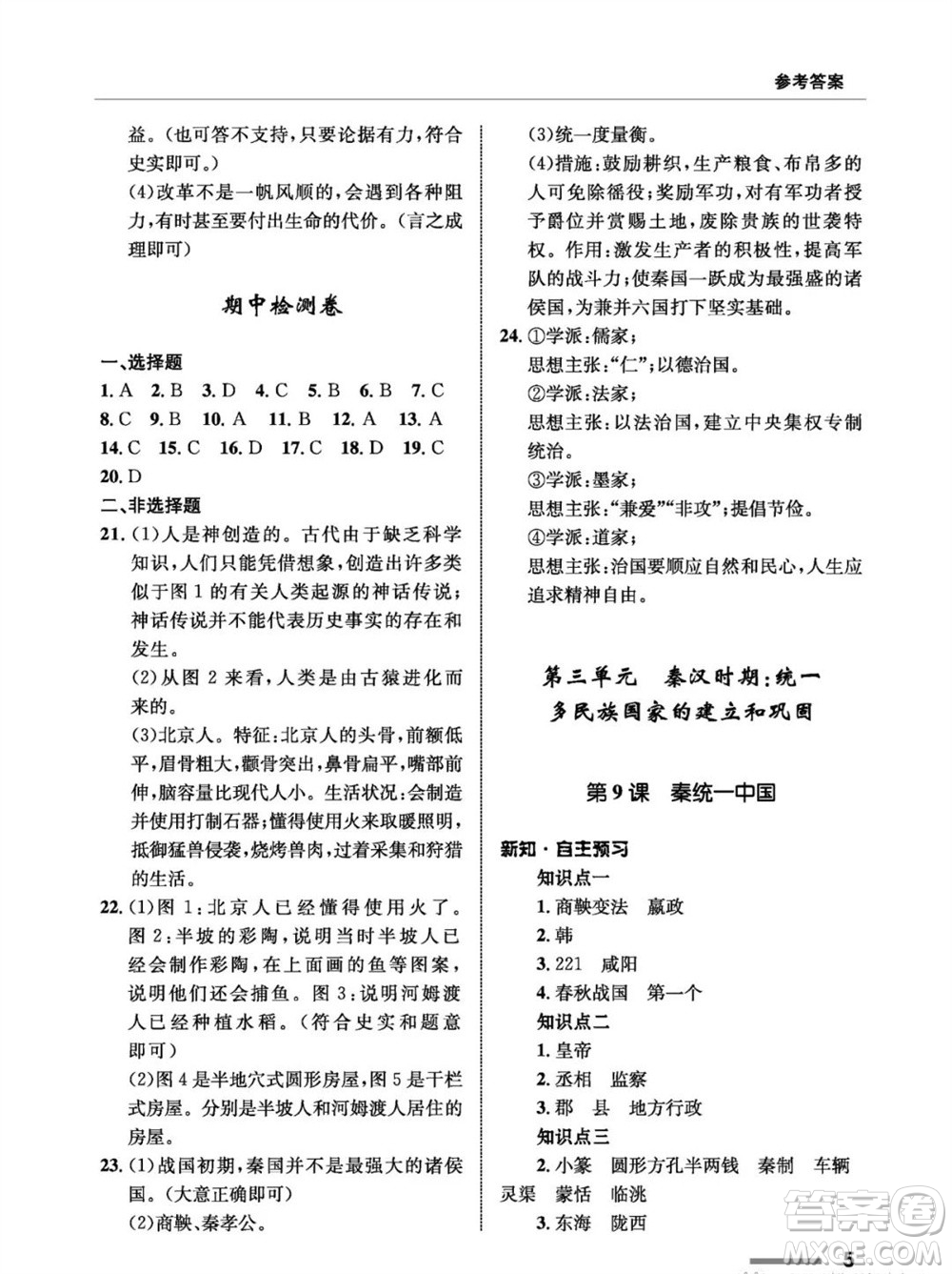 甘肅教育出版社2023年秋配套綜合練習(xí)七年級中國歷史上冊人教版參考答案