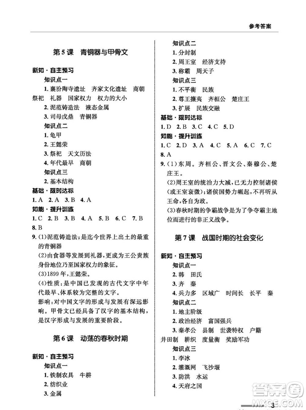 甘肅教育出版社2023年秋配套綜合練習(xí)七年級中國歷史上冊人教版參考答案
