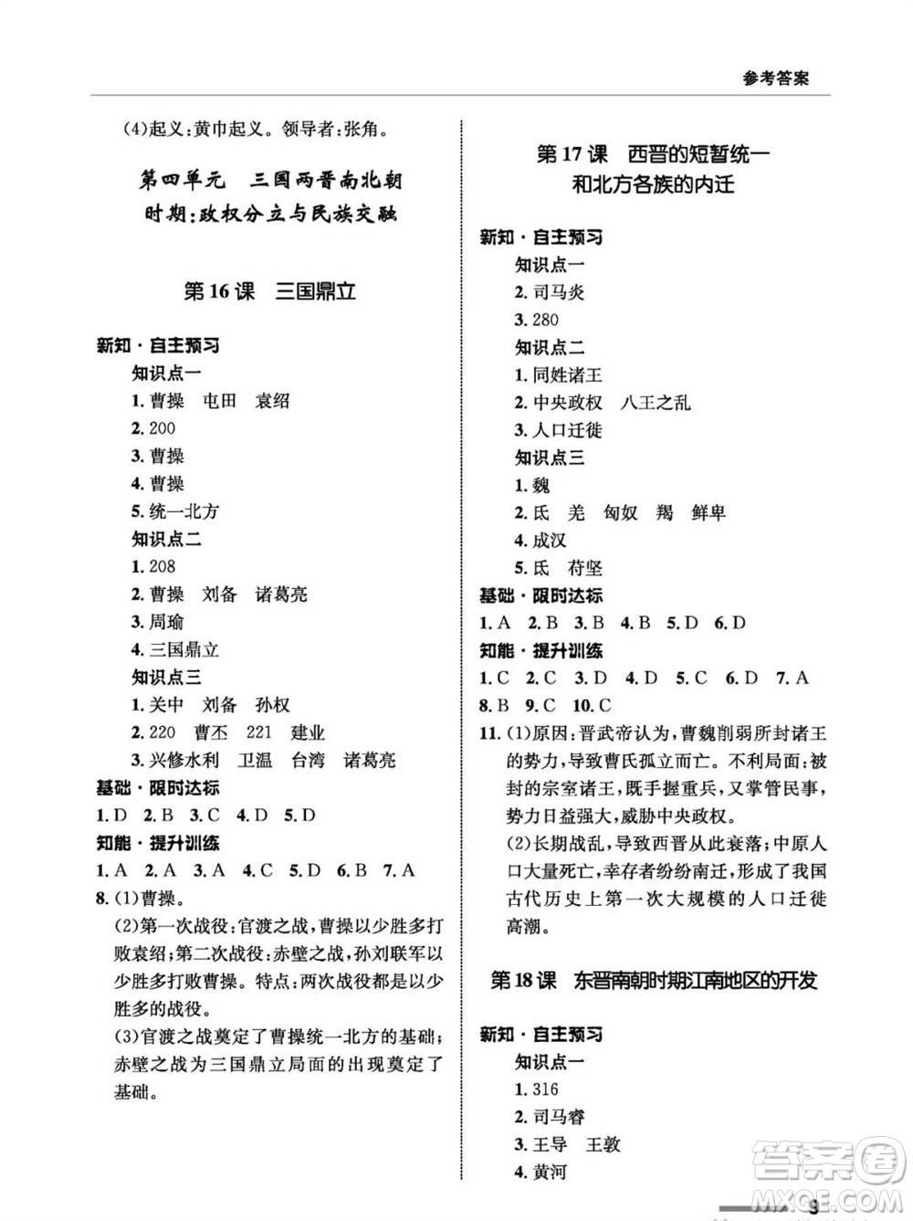 甘肅教育出版社2023年秋配套綜合練習(xí)七年級中國歷史上冊人教版參考答案