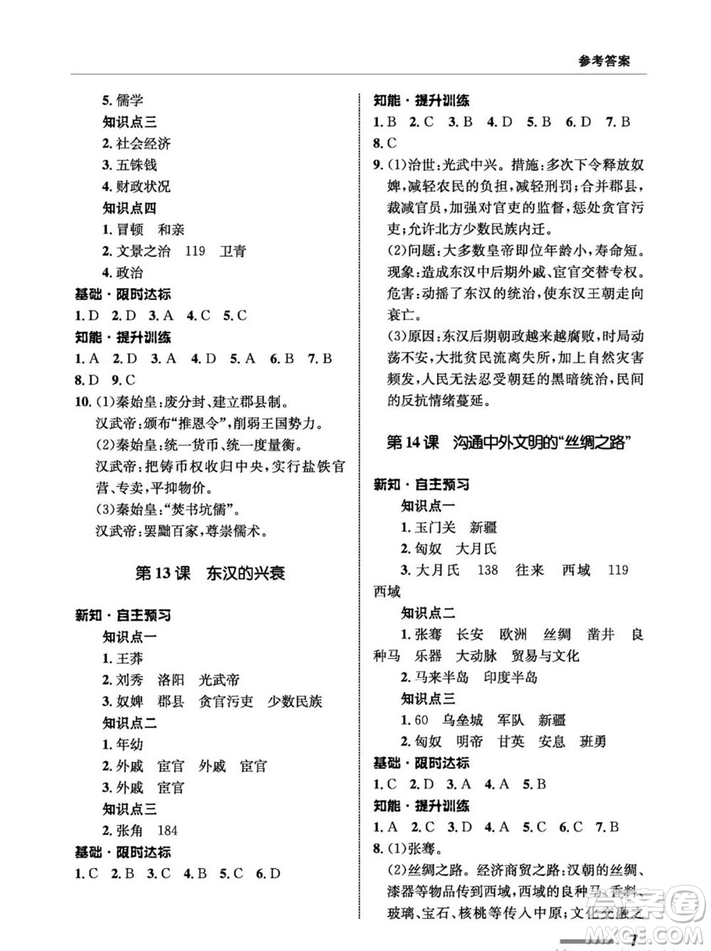 甘肅教育出版社2023年秋配套綜合練習(xí)七年級中國歷史上冊人教版參考答案