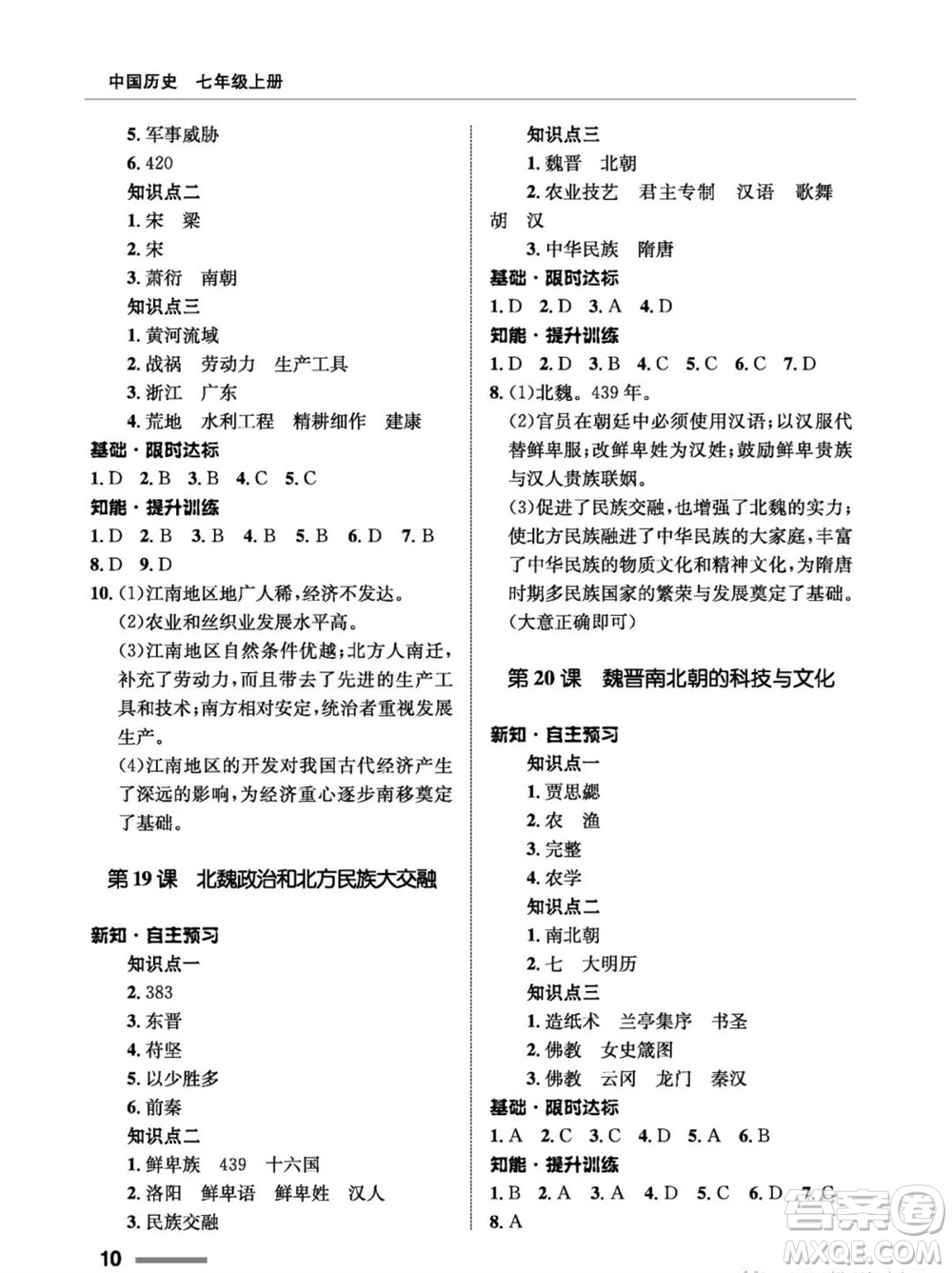 甘肅教育出版社2023年秋配套綜合練習(xí)七年級中國歷史上冊人教版參考答案