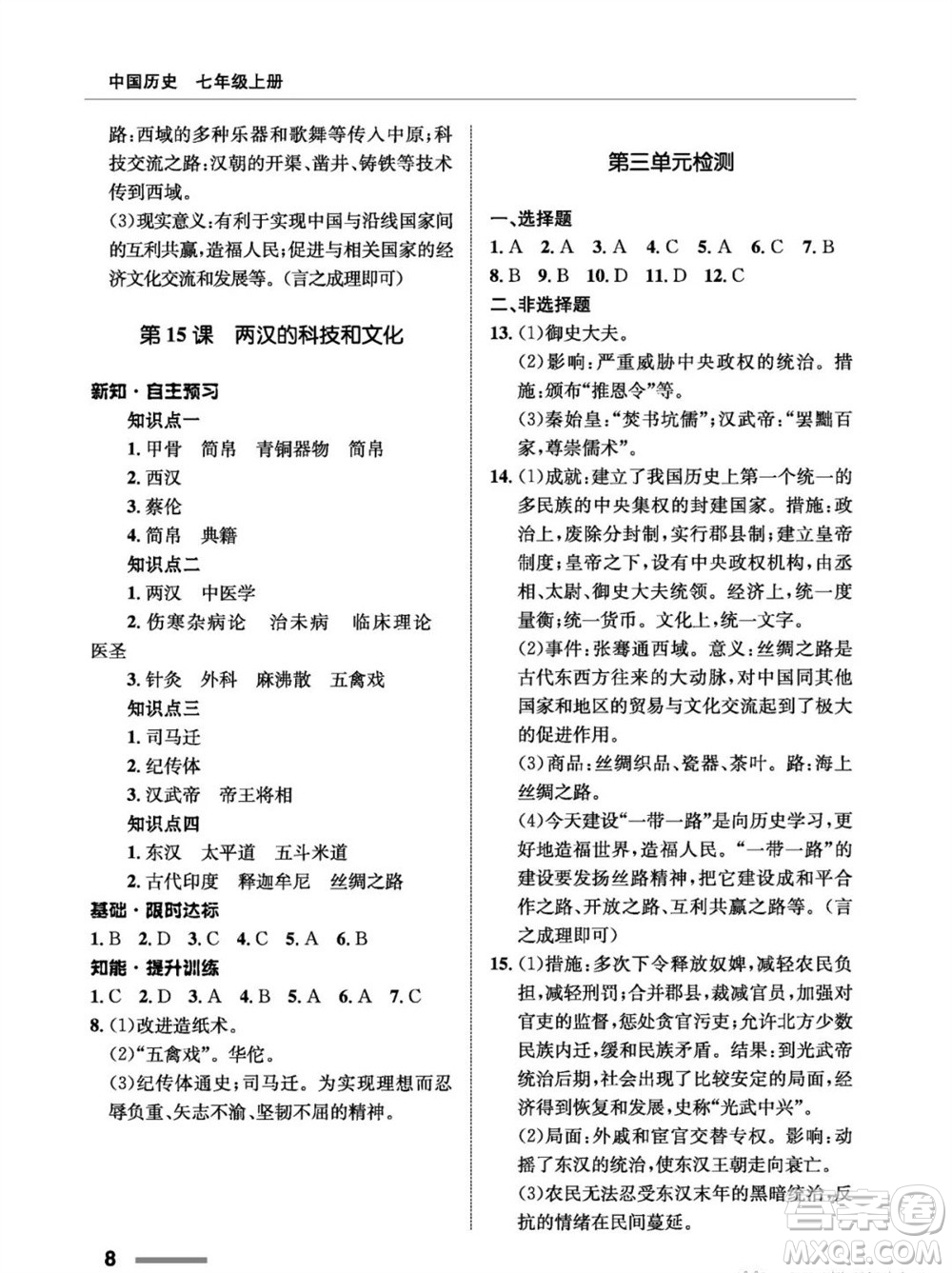 甘肅教育出版社2023年秋配套綜合練習(xí)七年級中國歷史上冊人教版參考答案