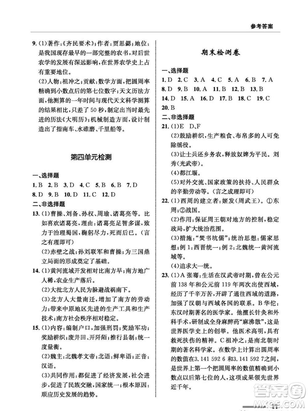 甘肅教育出版社2023年秋配套綜合練習(xí)七年級中國歷史上冊人教版參考答案