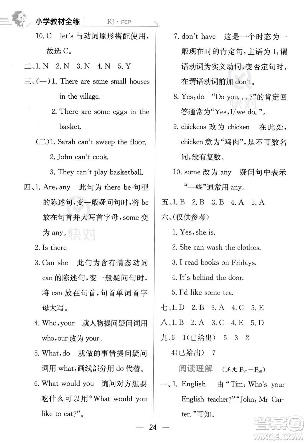 陜西人民教育出版社2023年秋小學(xué)教材全練五年級(jí)上冊英語人教PEP版答案