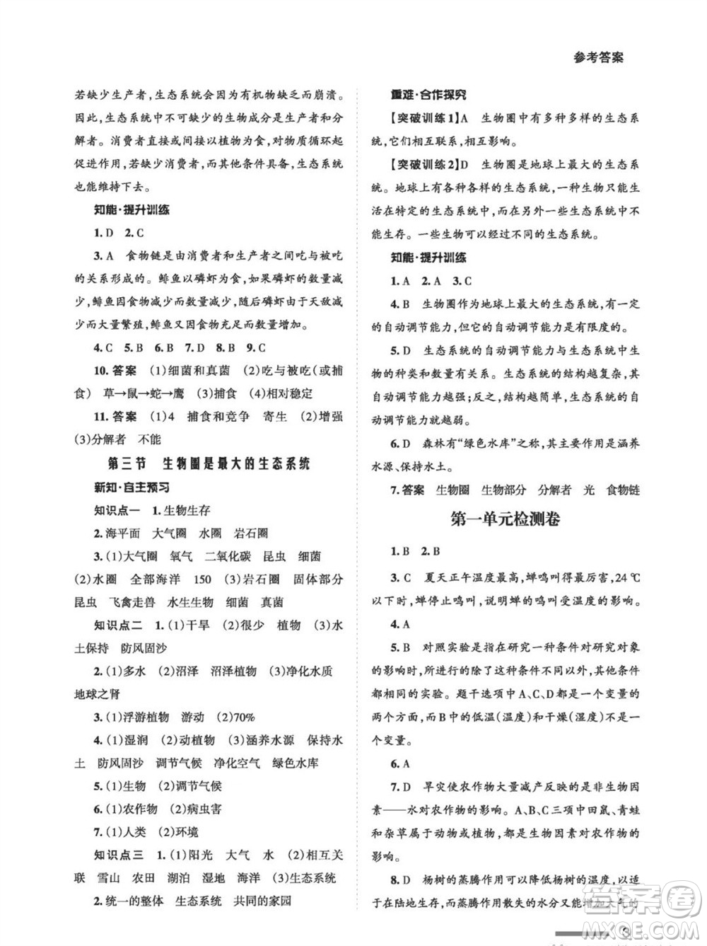 甘肅教育出版社2023年秋配套綜合練習(xí)七年級(jí)生物上冊(cè)人教版參考答案