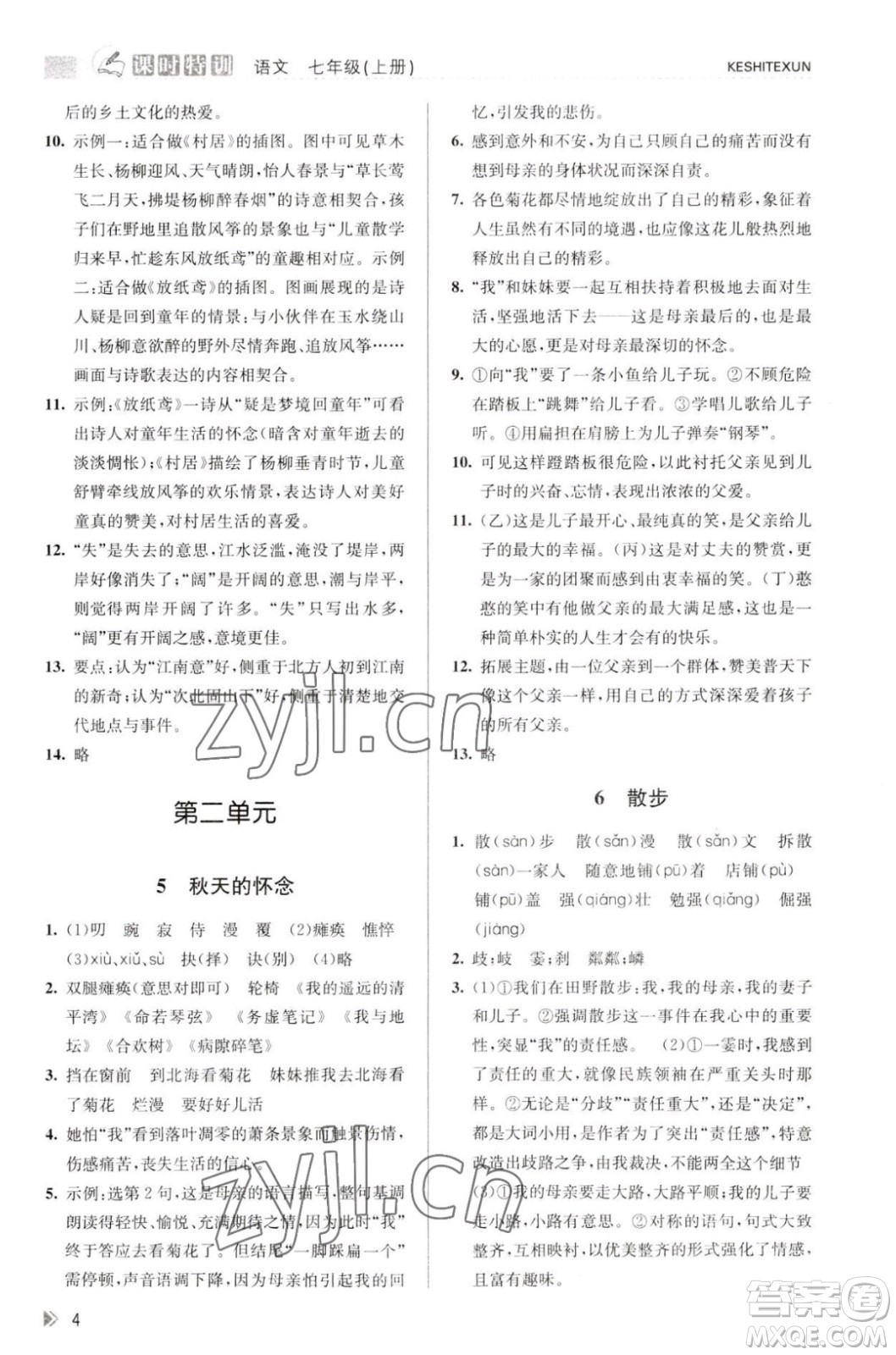 浙江人民出版社2023年秋課時特訓(xùn)七年級上冊語文人教版答案