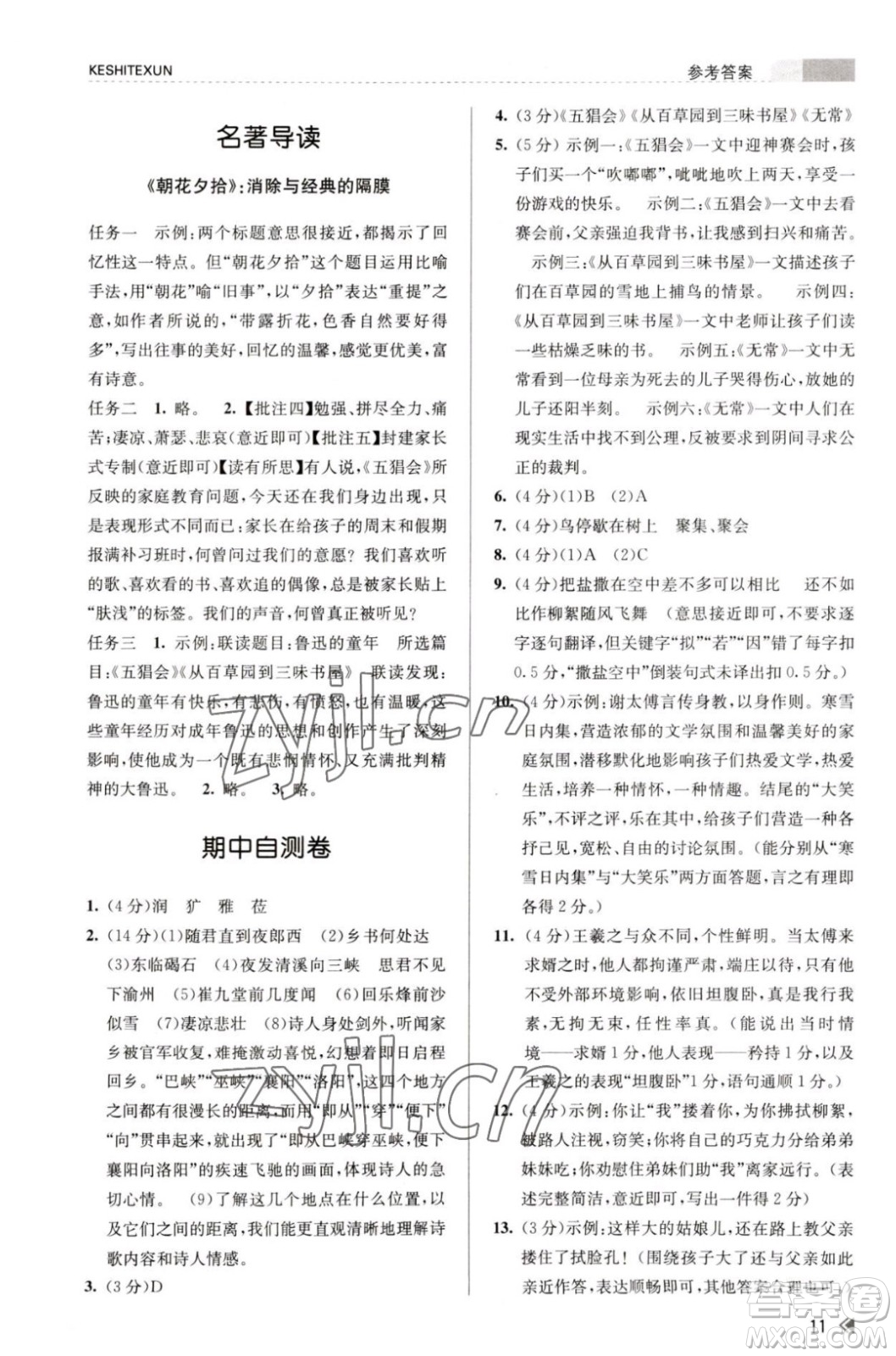 浙江人民出版社2023年秋課時特訓(xùn)七年級上冊語文人教版答案