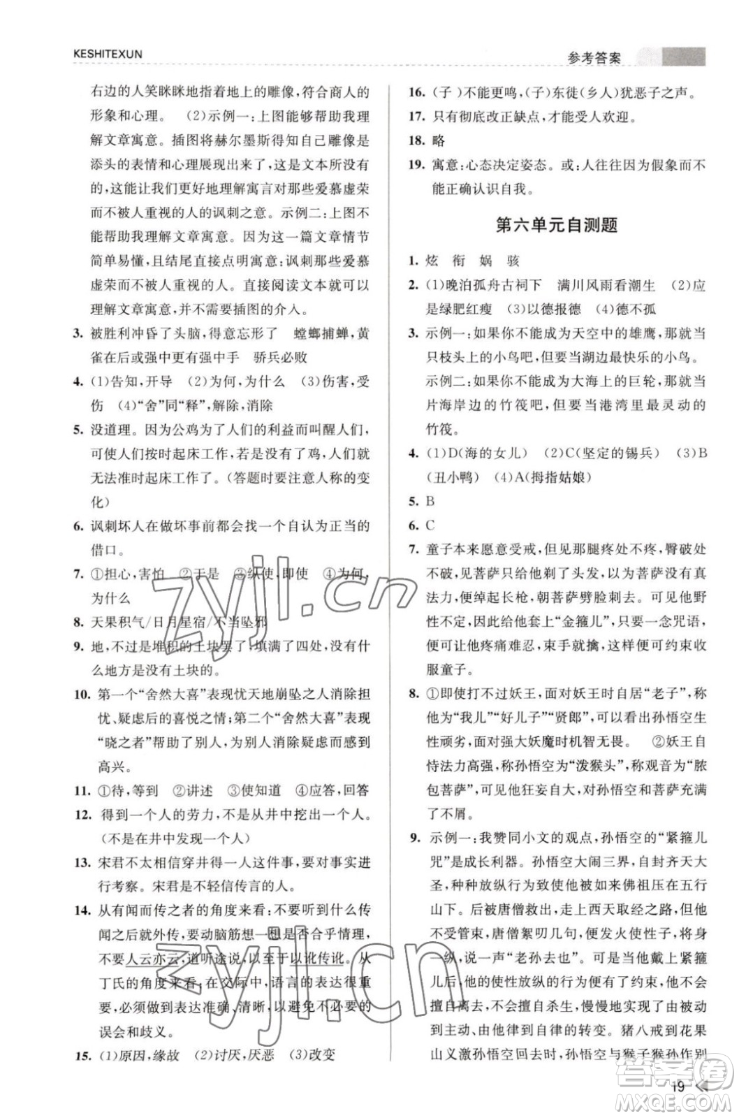 浙江人民出版社2023年秋課時特訓(xùn)七年級上冊語文人教版答案