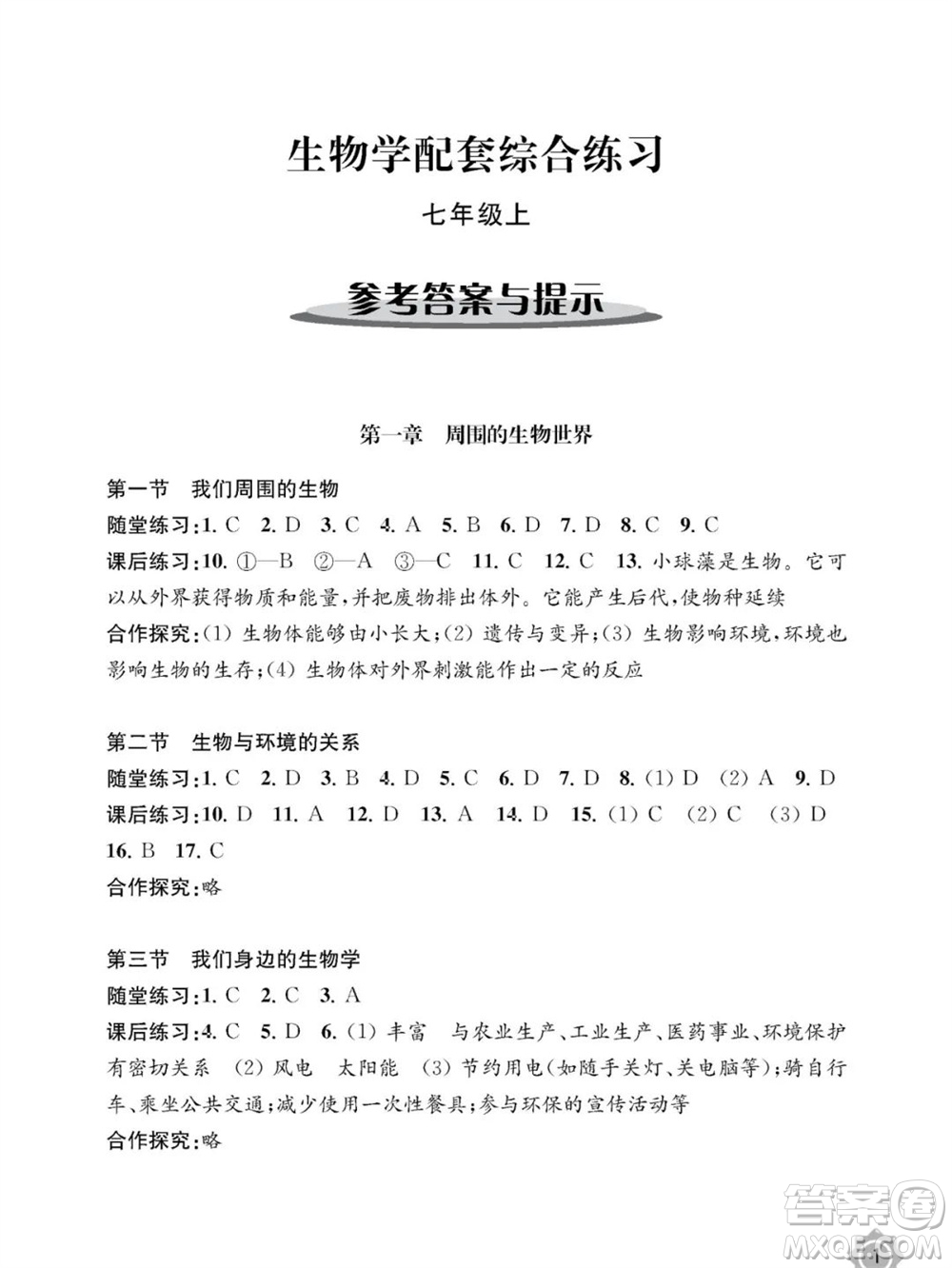 江蘇鳳凰教育出版社2023年秋配套綜合練習(xí)七年級生物上冊蘇教版參考答案