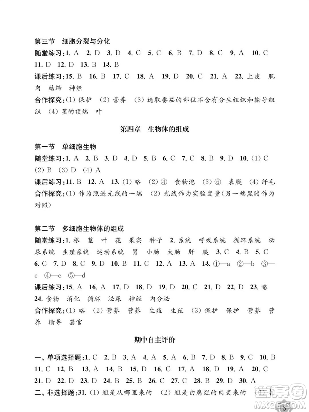 江蘇鳳凰教育出版社2023年秋配套綜合練習(xí)七年級生物上冊蘇教版參考答案