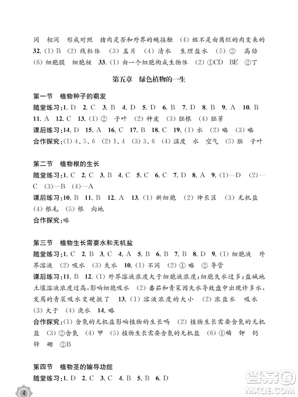 江蘇鳳凰教育出版社2023年秋配套綜合練習(xí)七年級生物上冊蘇教版參考答案