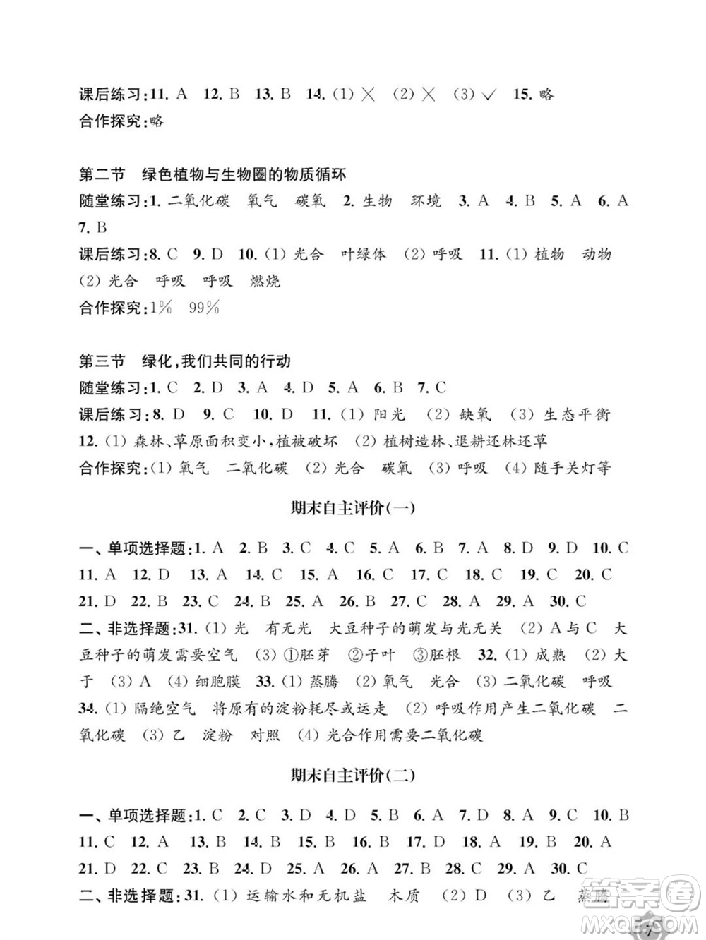 江蘇鳳凰教育出版社2023年秋配套綜合練習(xí)七年級生物上冊蘇教版參考答案