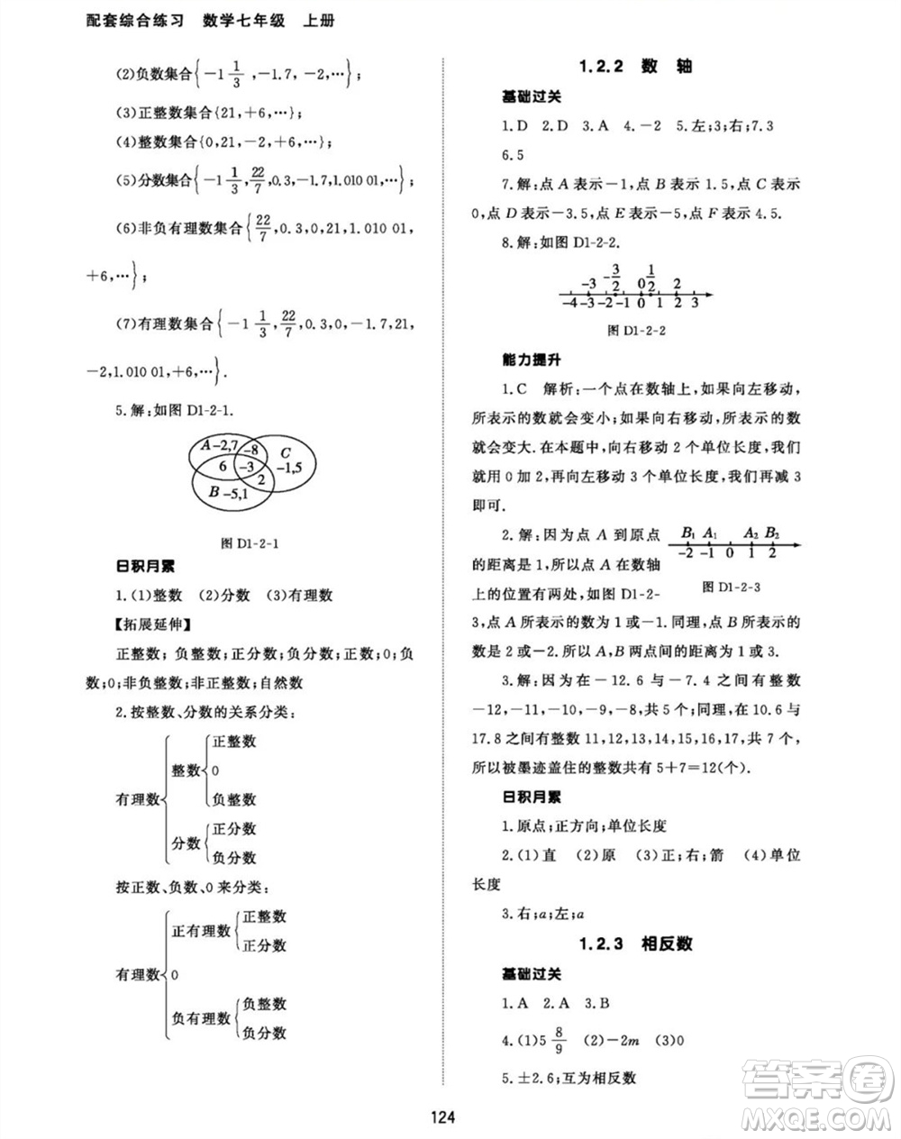 北京師范大學(xué)出版社2023年秋配套綜合練習(xí)七年級(jí)數(shù)學(xué)上冊(cè)人教版參考答案