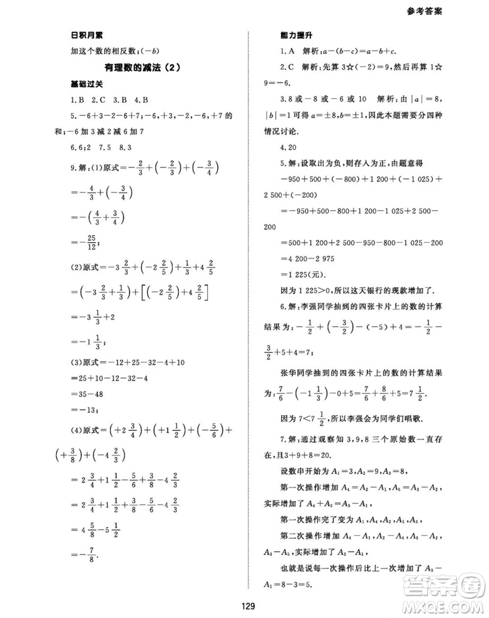北京師范大學(xué)出版社2023年秋配套綜合練習(xí)七年級(jí)數(shù)學(xué)上冊(cè)人教版參考答案