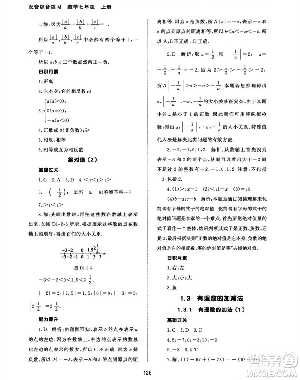 北京師范大學(xué)出版社2023年秋配套綜合練習(xí)七年級(jí)數(shù)學(xué)上冊(cè)人教版參考答案