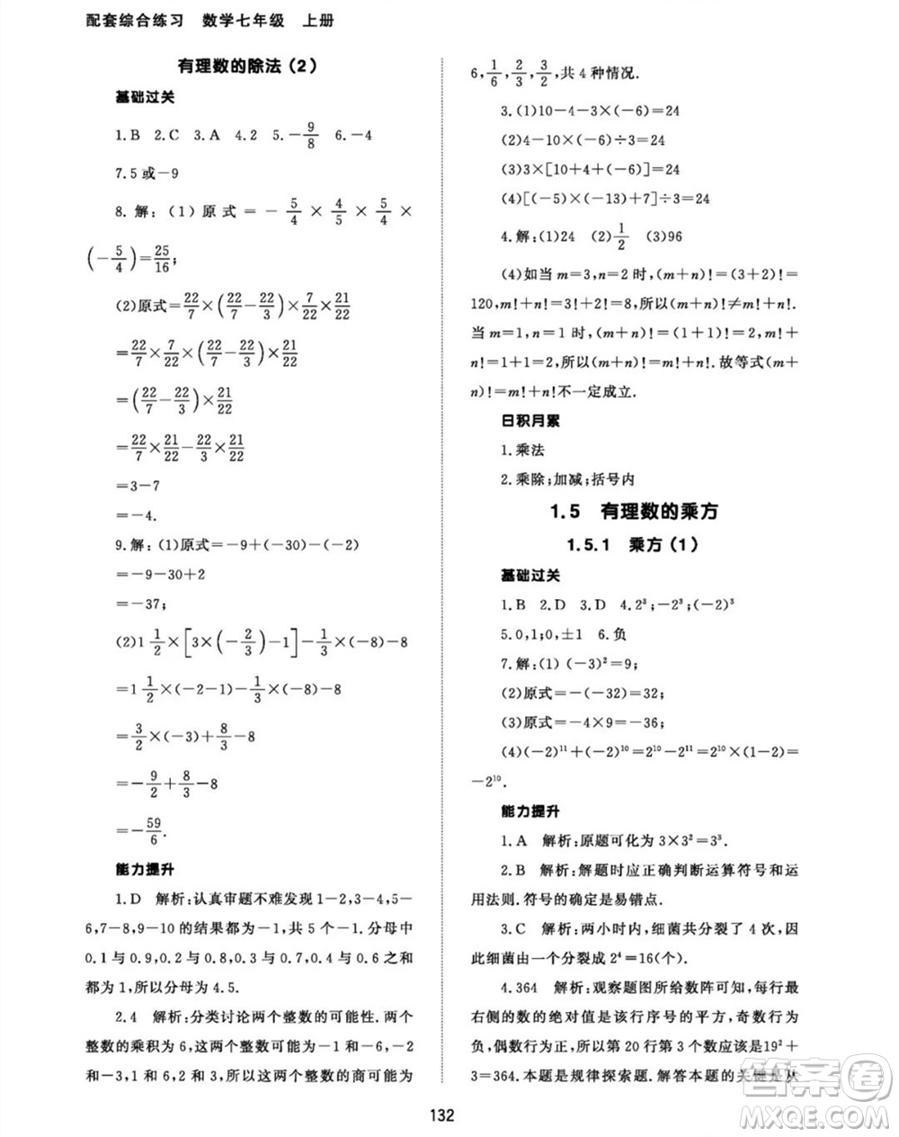 北京師范大學(xué)出版社2023年秋配套綜合練習(xí)七年級(jí)數(shù)學(xué)上冊(cè)人教版參考答案