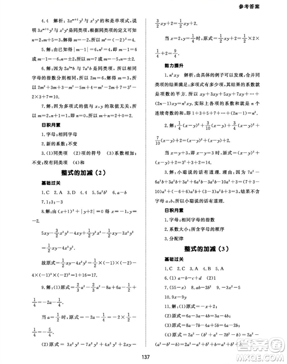 北京師范大學(xué)出版社2023年秋配套綜合練習(xí)七年級(jí)數(shù)學(xué)上冊(cè)人教版參考答案