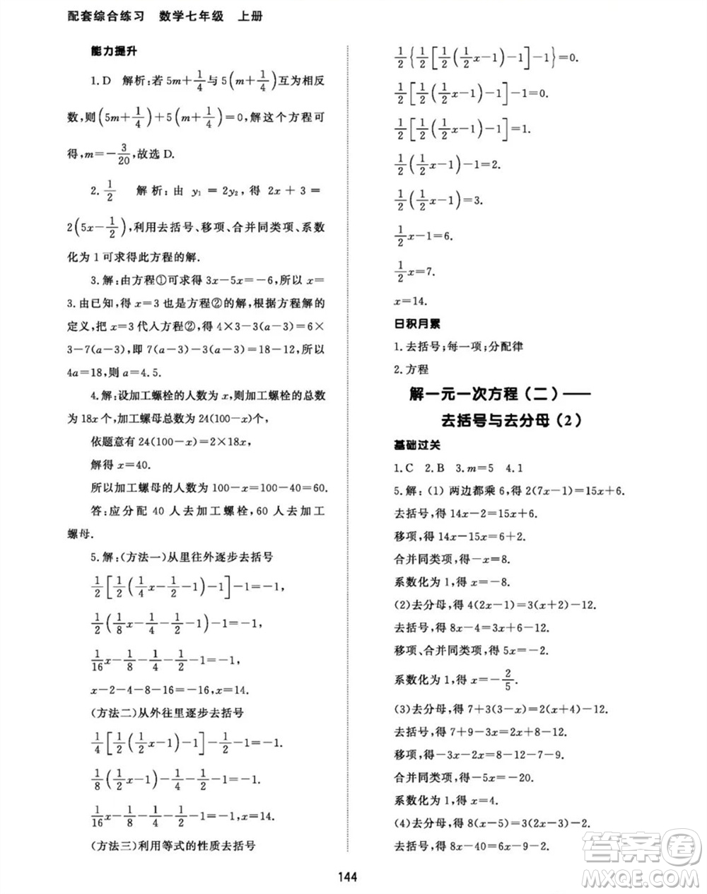 北京師范大學(xué)出版社2023年秋配套綜合練習(xí)七年級(jí)數(shù)學(xué)上冊(cè)人教版參考答案