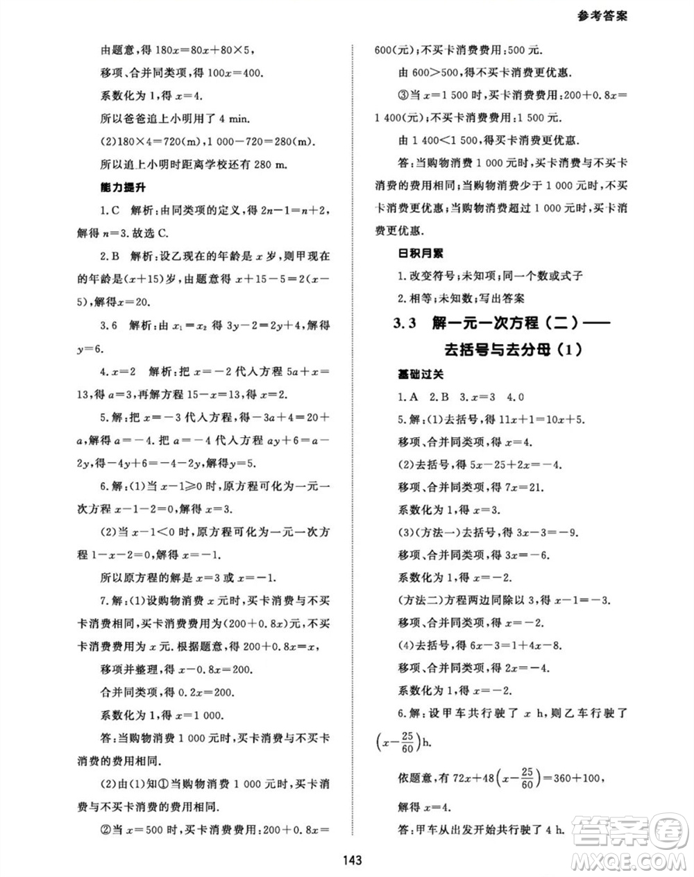 北京師范大學(xué)出版社2023年秋配套綜合練習(xí)七年級(jí)數(shù)學(xué)上冊(cè)人教版參考答案