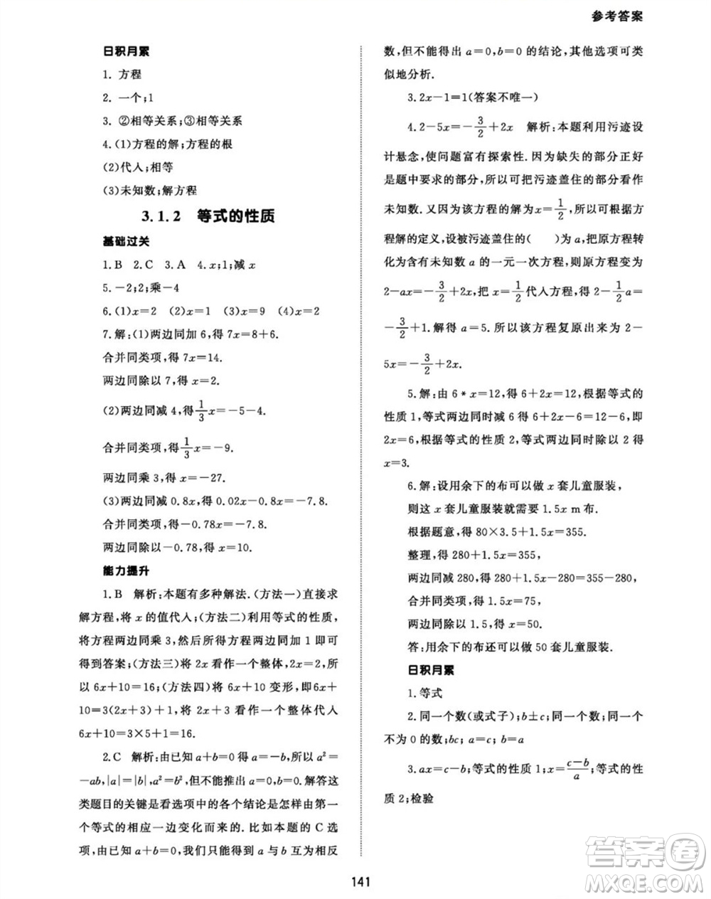 北京師范大學(xué)出版社2023年秋配套綜合練習(xí)七年級(jí)數(shù)學(xué)上冊(cè)人教版參考答案