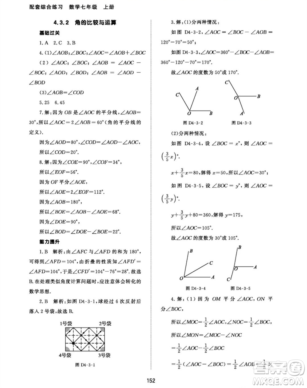 北京師范大學(xué)出版社2023年秋配套綜合練習(xí)七年級(jí)數(shù)學(xué)上冊(cè)人教版參考答案