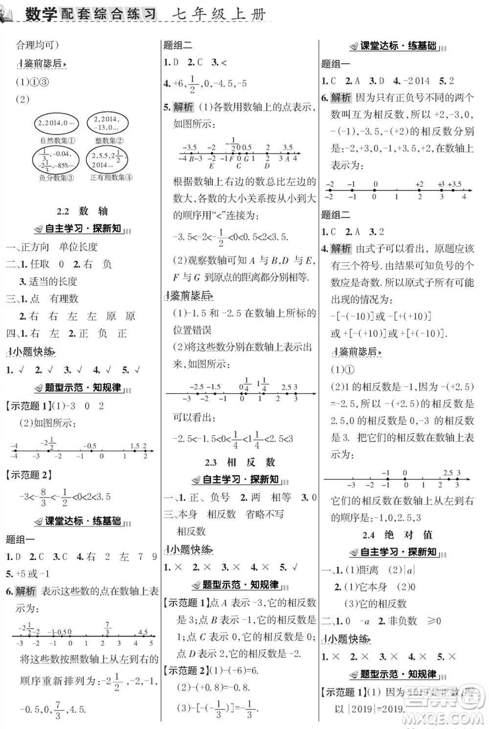 甘肅文化出版社2023年秋配套綜合練習(xí)七年級(jí)數(shù)學(xué)上冊(cè)華師大版參考答案