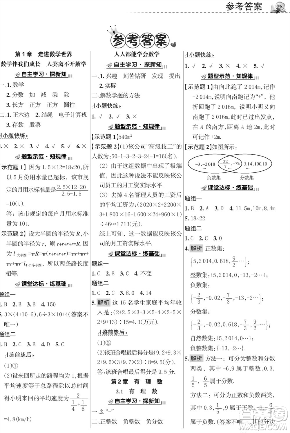 甘肅文化出版社2023年秋配套綜合練習(xí)七年級(jí)數(shù)學(xué)上冊(cè)華師大版參考答案