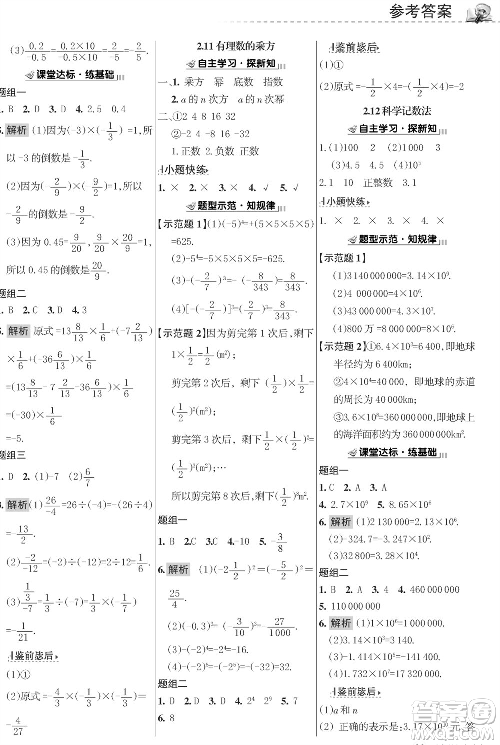 甘肅文化出版社2023年秋配套綜合練習(xí)七年級(jí)數(shù)學(xué)上冊(cè)華師大版參考答案