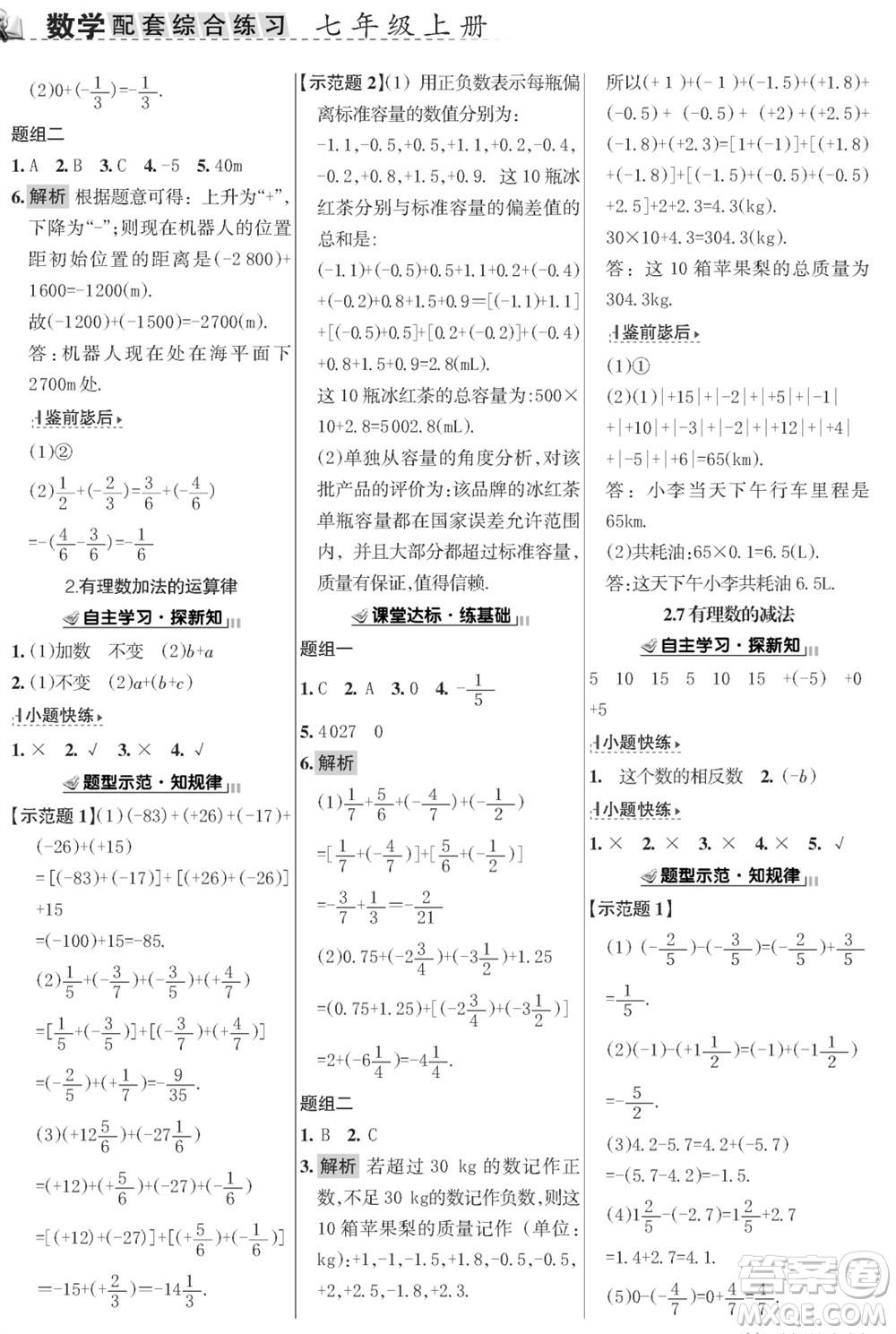甘肅文化出版社2023年秋配套綜合練習(xí)七年級(jí)數(shù)學(xué)上冊(cè)華師大版參考答案