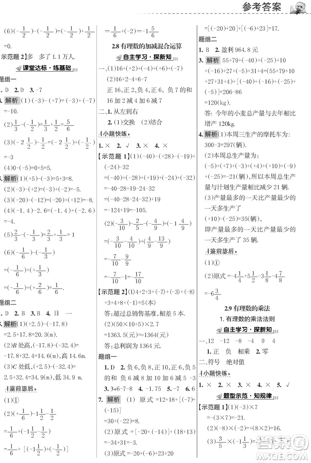 甘肅文化出版社2023年秋配套綜合練習(xí)七年級(jí)數(shù)學(xué)上冊(cè)華師大版參考答案