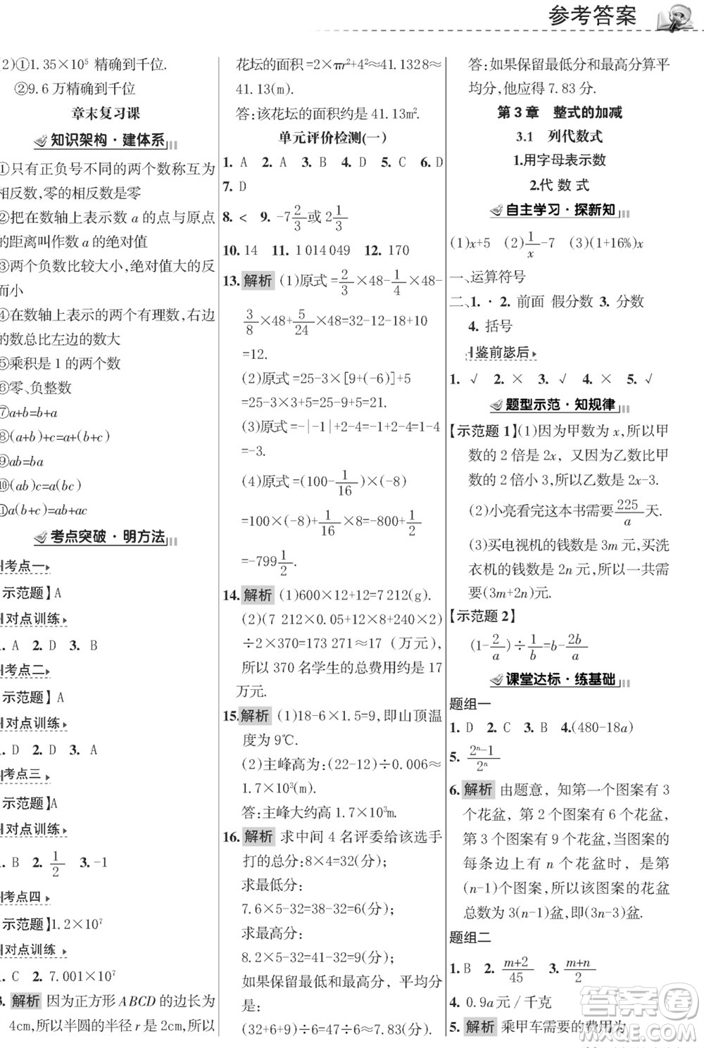 甘肅文化出版社2023年秋配套綜合練習(xí)七年級(jí)數(shù)學(xué)上冊(cè)華師大版參考答案