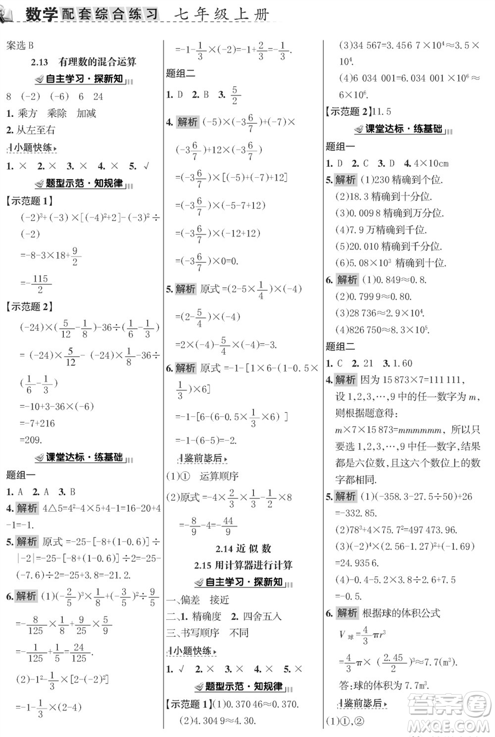 甘肅文化出版社2023年秋配套綜合練習(xí)七年級(jí)數(shù)學(xué)上冊(cè)華師大版參考答案