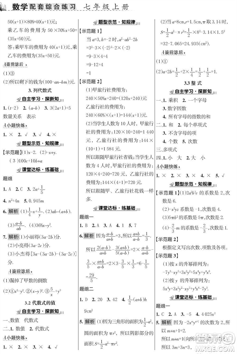 甘肅文化出版社2023年秋配套綜合練習(xí)七年級(jí)數(shù)學(xué)上冊(cè)華師大版參考答案