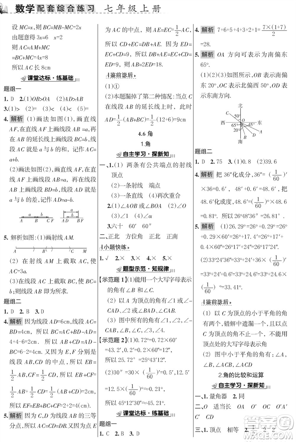 甘肅文化出版社2023年秋配套綜合練習(xí)七年級(jí)數(shù)學(xué)上冊(cè)華師大版參考答案