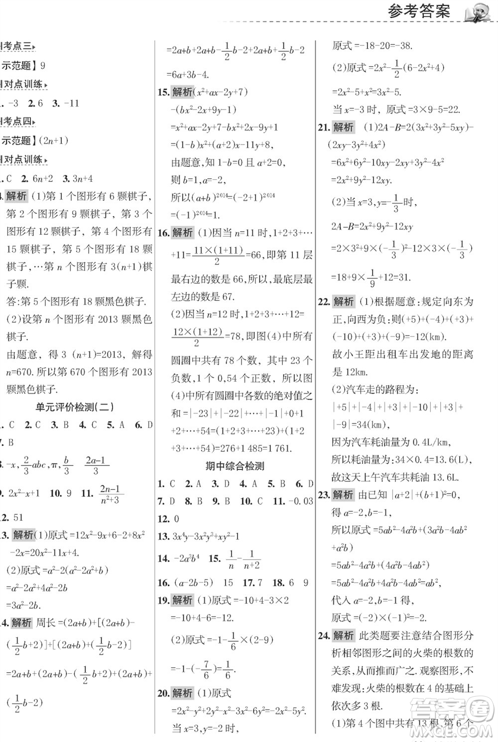 甘肅文化出版社2023年秋配套綜合練習(xí)七年級(jí)數(shù)學(xué)上冊(cè)華師大版參考答案
