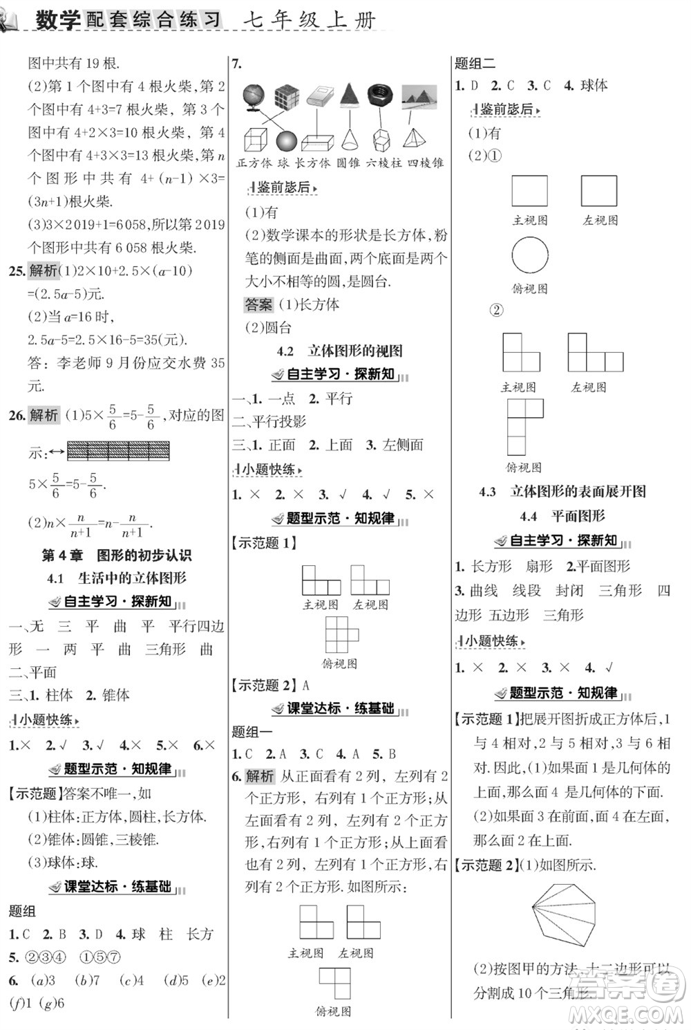 甘肅文化出版社2023年秋配套綜合練習(xí)七年級(jí)數(shù)學(xué)上冊(cè)華師大版參考答案