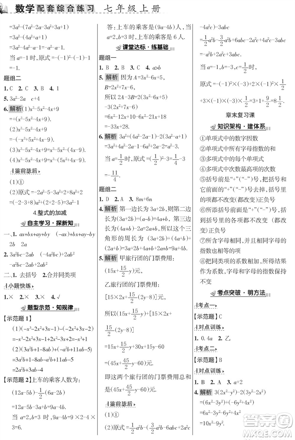 甘肅文化出版社2023年秋配套綜合練習(xí)七年級(jí)數(shù)學(xué)上冊(cè)華師大版參考答案