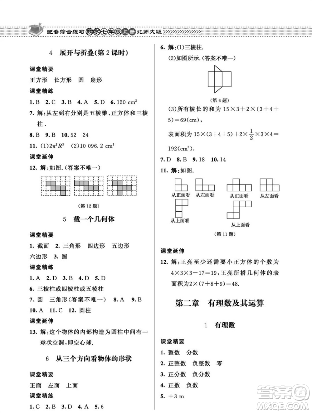 北京師范大學出版社2023年秋配套綜合練習七年級數(shù)學上冊北師大版參考答案