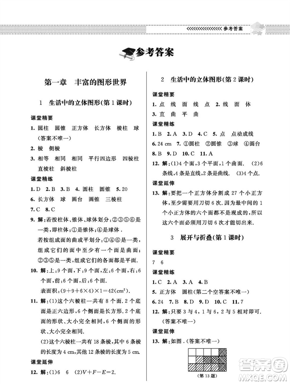北京師范大學出版社2023年秋配套綜合練習七年級數(shù)學上冊北師大版參考答案