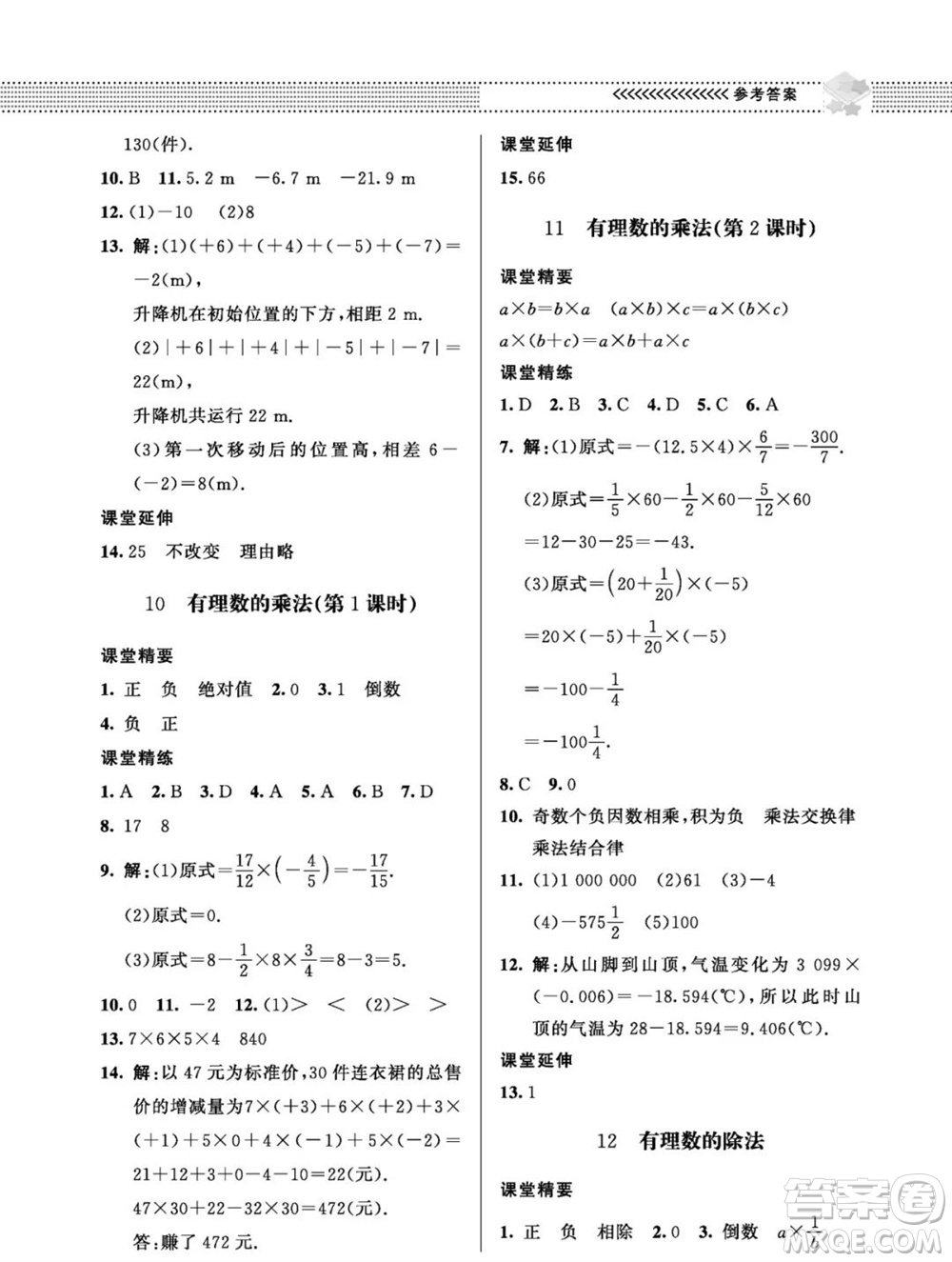 北京師范大學出版社2023年秋配套綜合練習七年級數(shù)學上冊北師大版參考答案