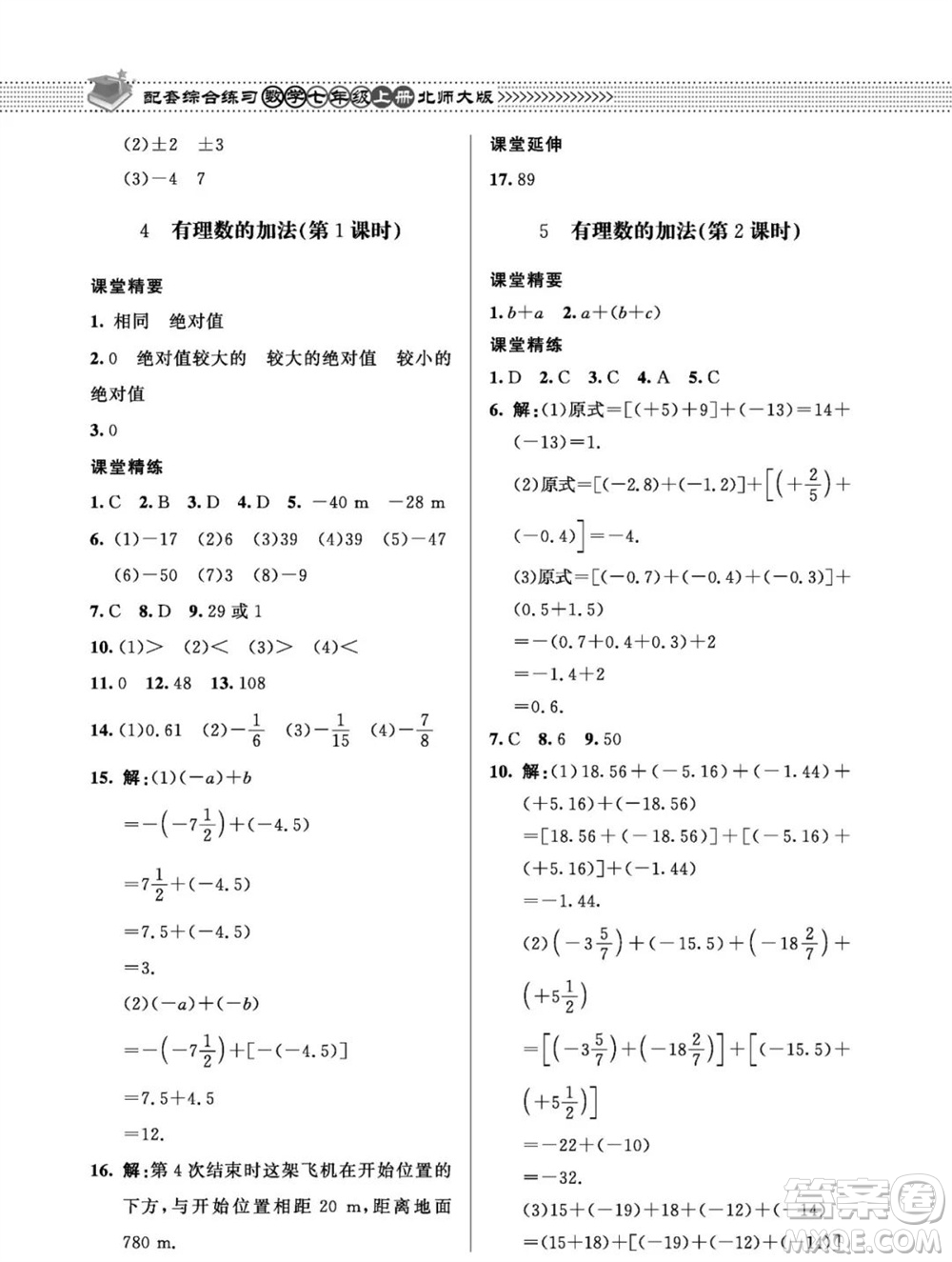 北京師范大學出版社2023年秋配套綜合練習七年級數(shù)學上冊北師大版參考答案