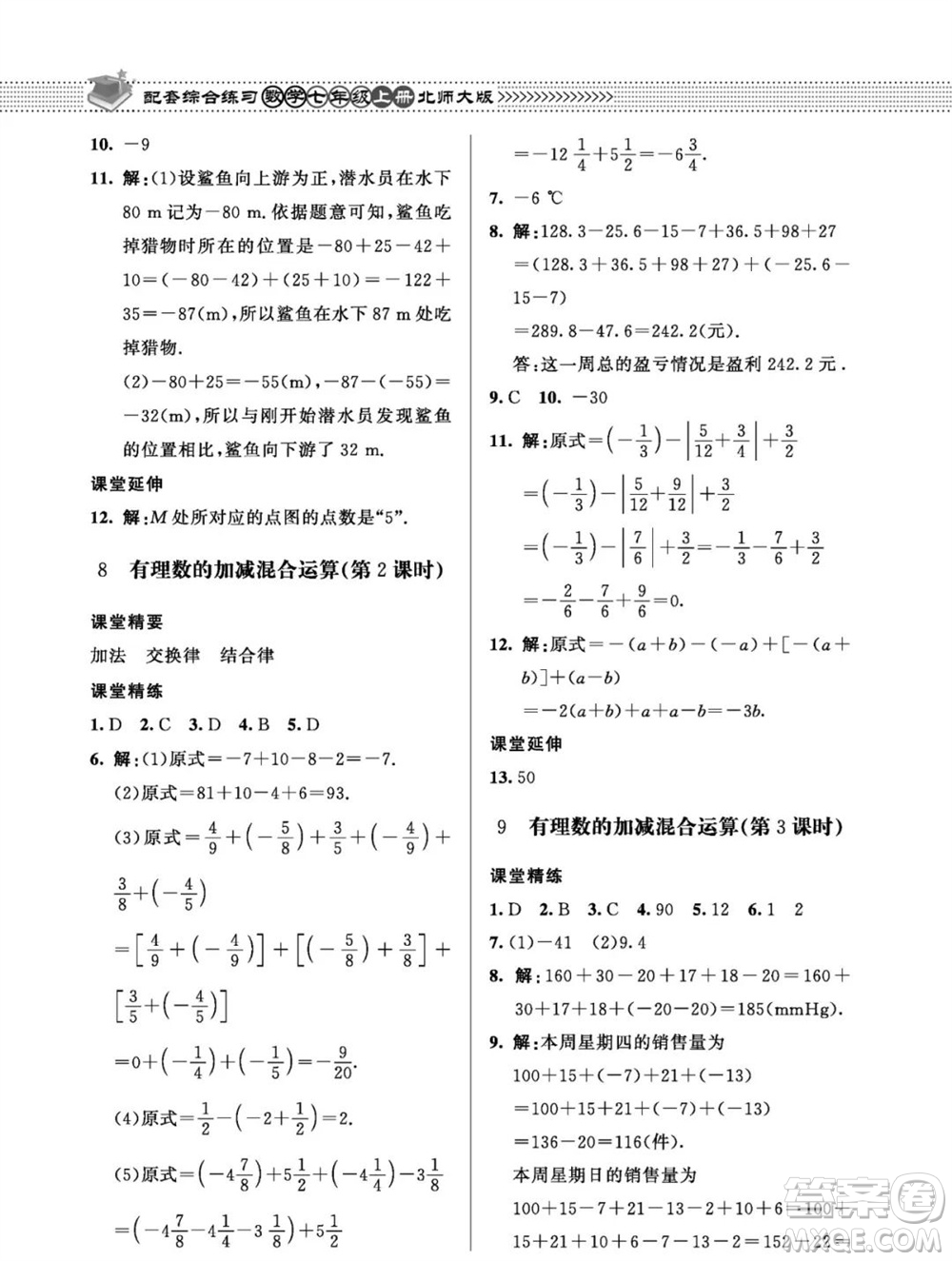 北京師范大學出版社2023年秋配套綜合練習七年級數(shù)學上冊北師大版參考答案