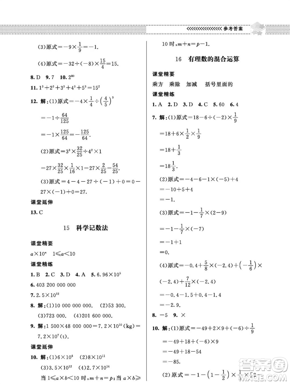 北京師范大學出版社2023年秋配套綜合練習七年級數(shù)學上冊北師大版參考答案